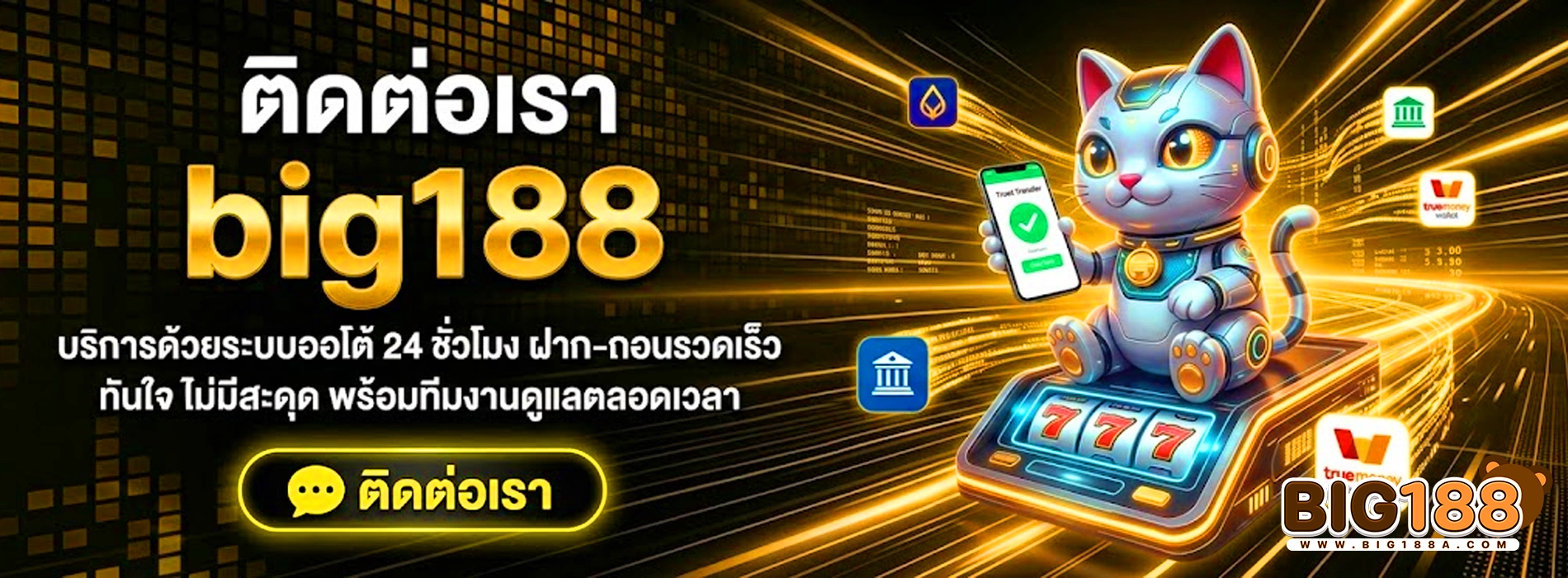 big188 ติดต่อเรา