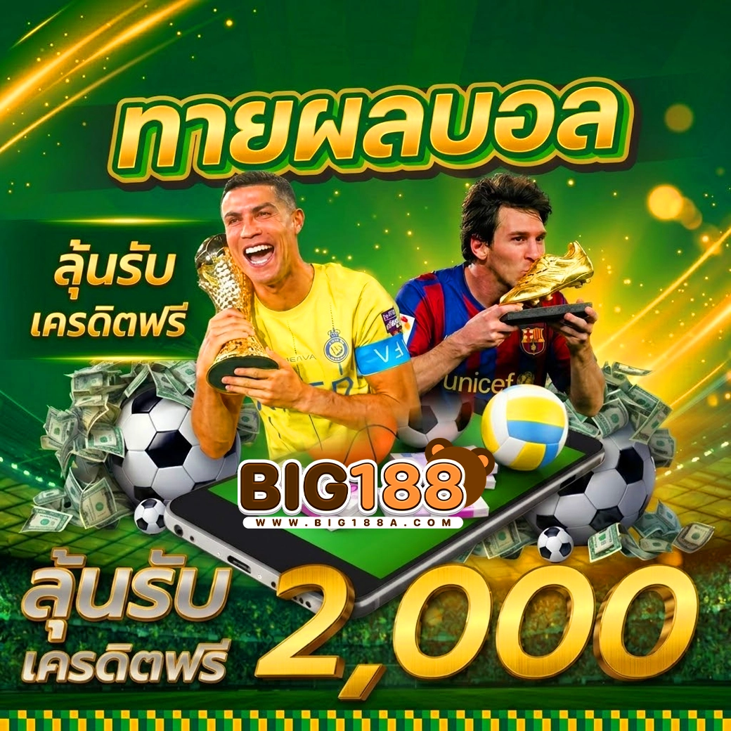 big188 ทายผลบอล