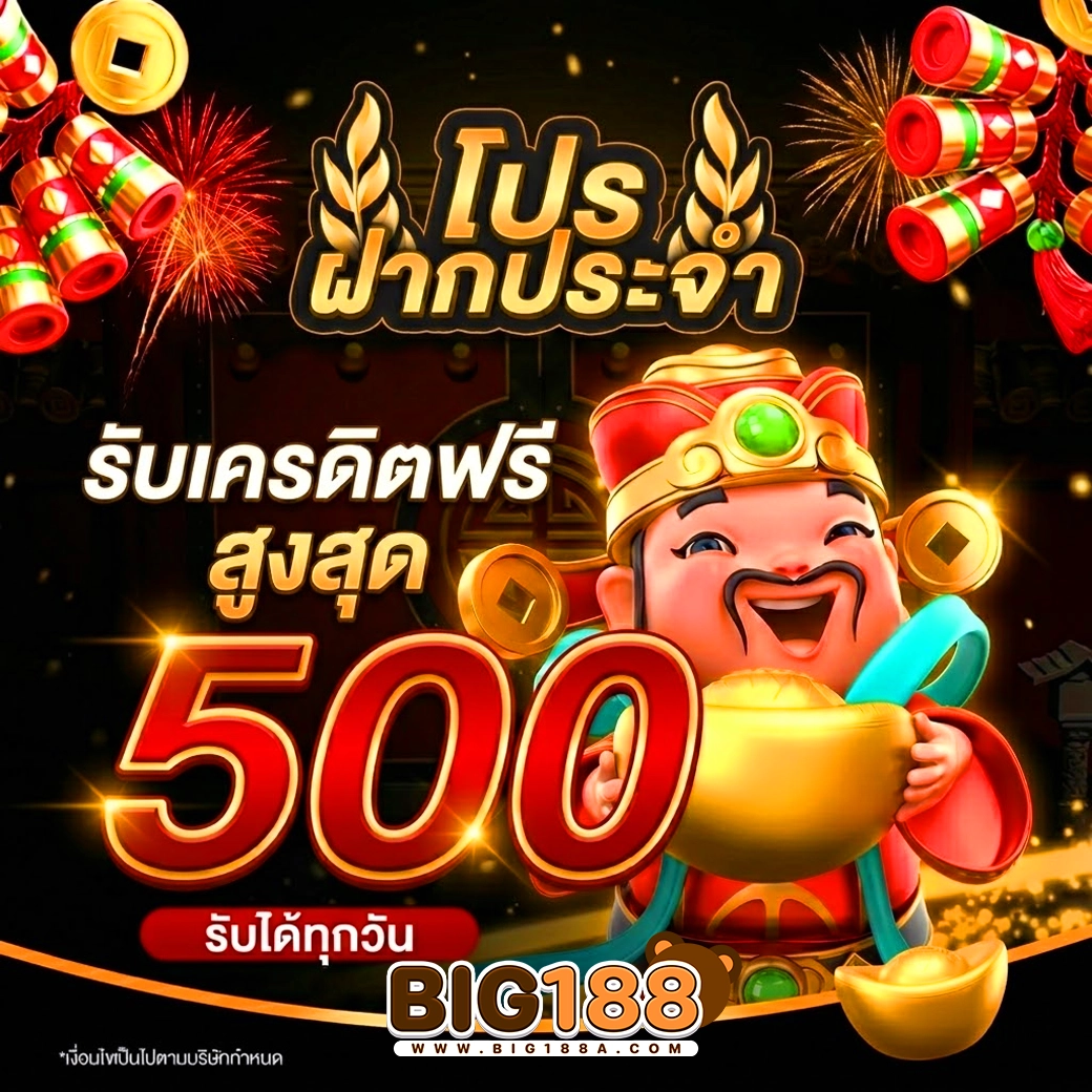 big188 โปรฝากประจำ