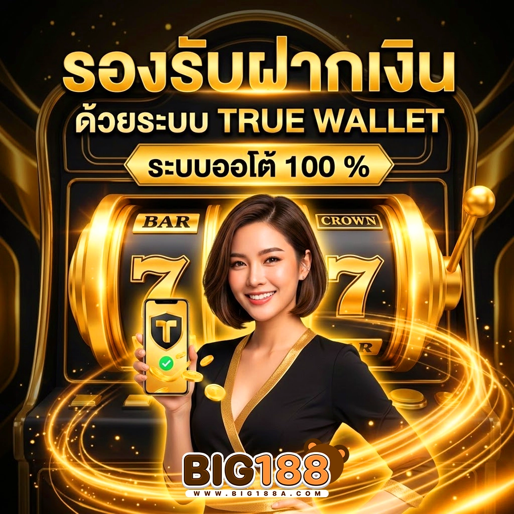 big188 ระบบออโต้