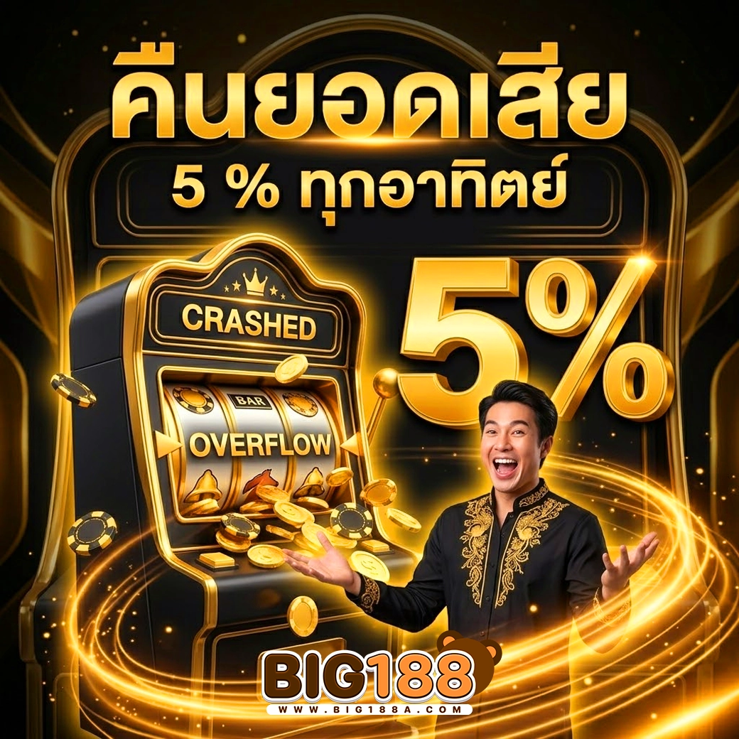 big188 คืนยอดเสีย