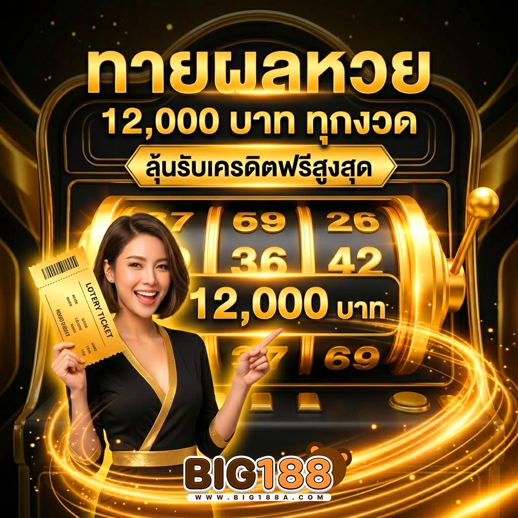 big188 กิจกรรมทายผลหวย
