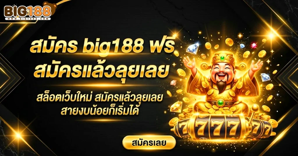 big188 สมัคร ฟรี