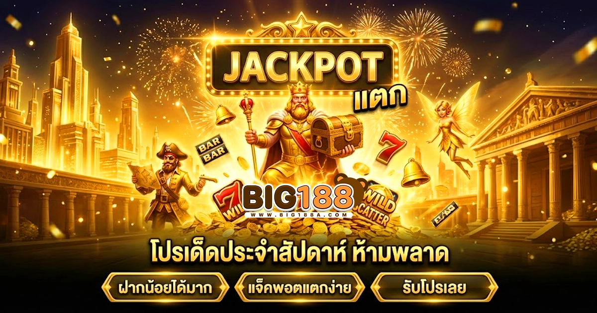 big188 โปรโมชั่น ฝากประจำ