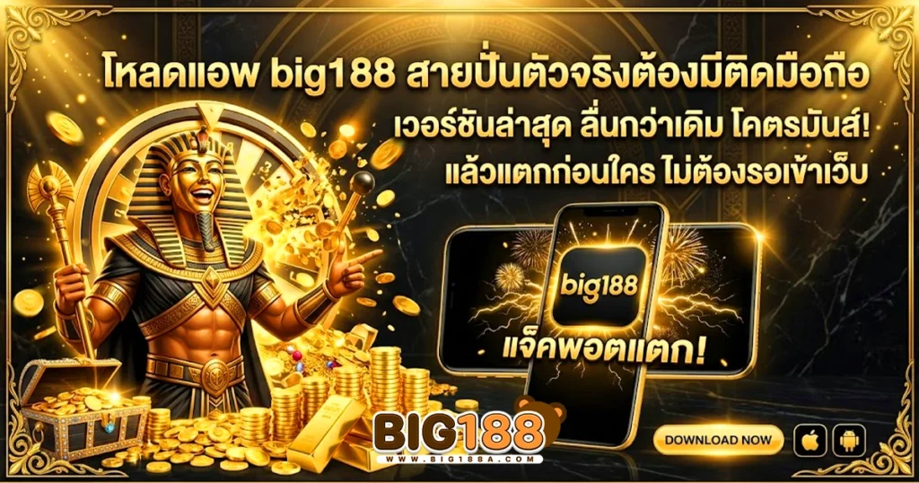 big188 โหลดแอพ