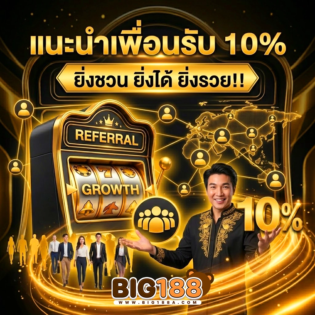 big188 แนะนำเพื่อน