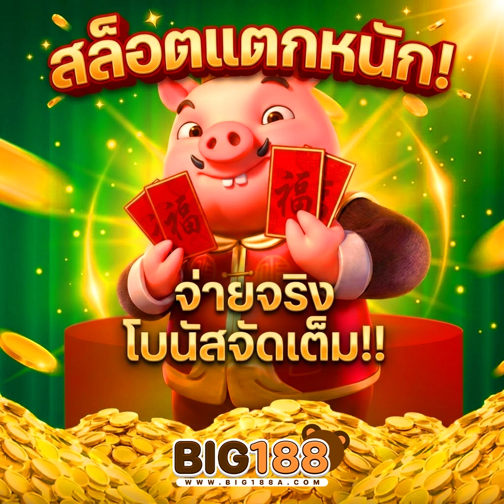 big188 สล็อตแตกหนัก