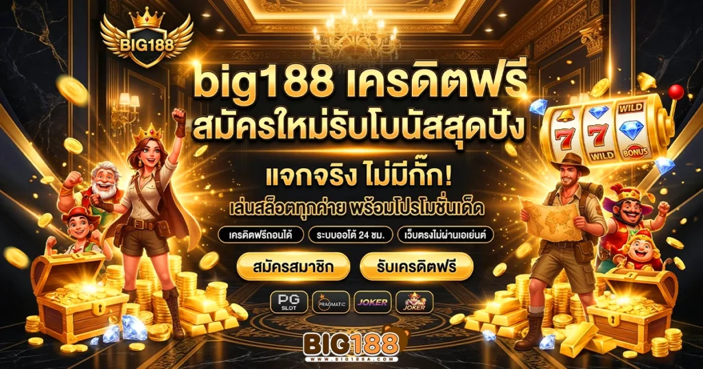 big188 เครดิตฟรี สมัครใหม่รับโบนัสสุดปัง