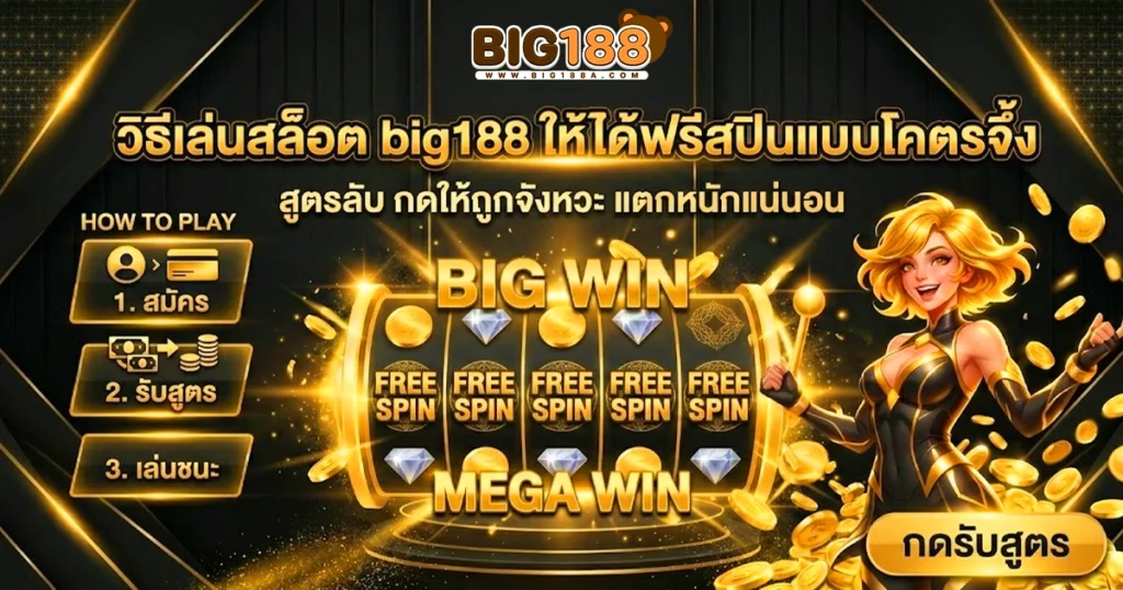 big188 วิธีเล่นสล็อต