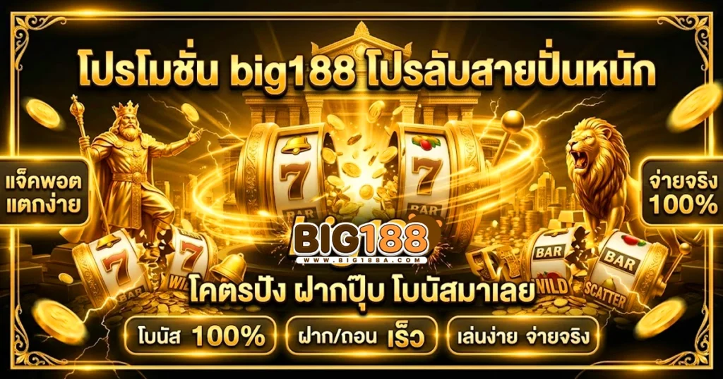 big188 โปรโมชั่น คืนยอดเสีย