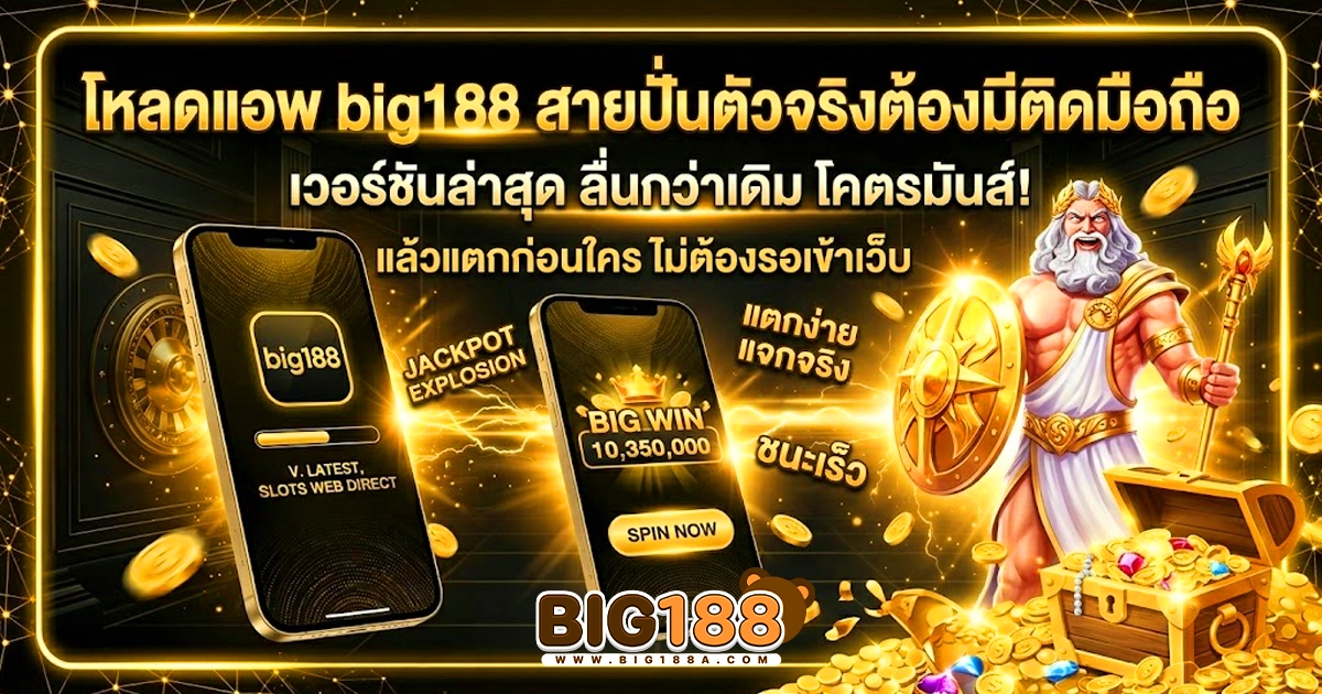 big188 โหลดแอพเลยทันที