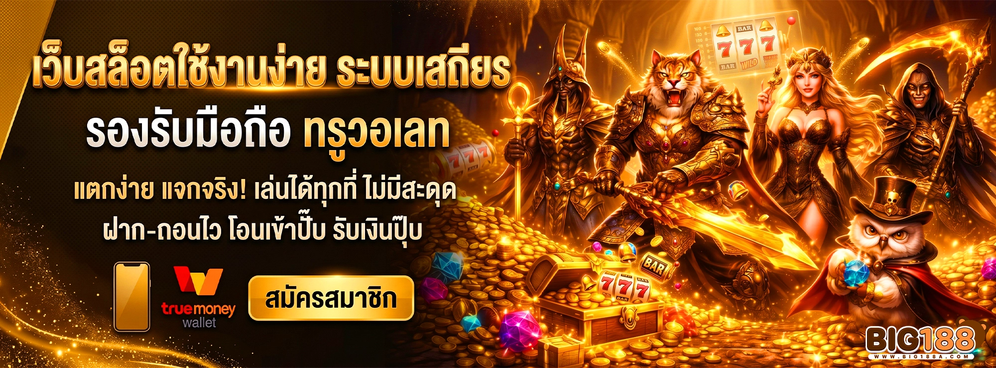 big188 เว็บสล็อตใช้งานง่าย ระบบเสถียร รองรับมือถือ ทรูวอเลท
