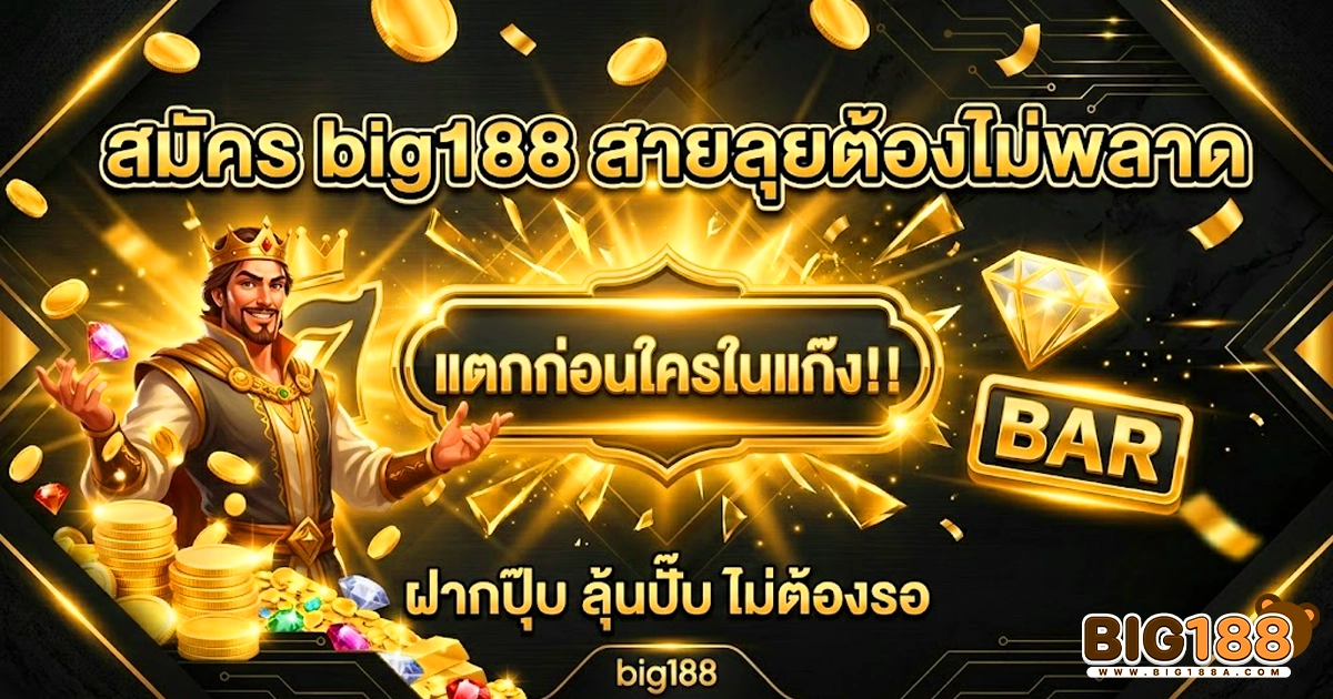 big188 สมัครเลยห้ามพลาด